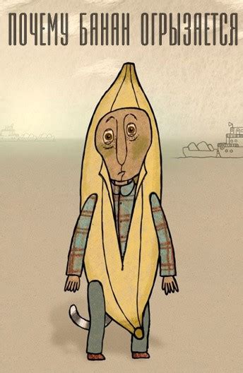 «Почему банан огрызается » 
 2024.04.19 01:07 мультфильм онлайн
